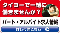 タイヨー アルバイト・パート求人採用情報