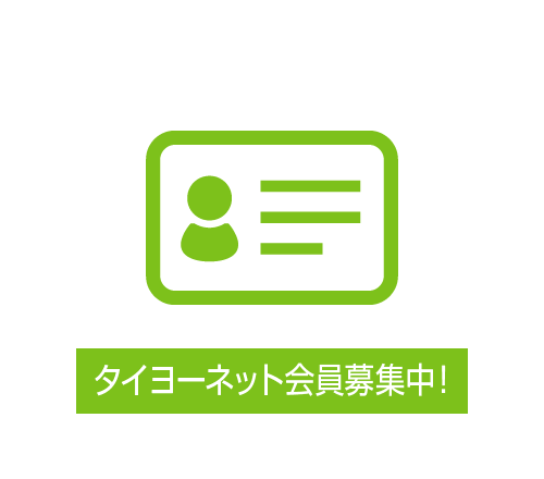 タイヨーネット会員募集