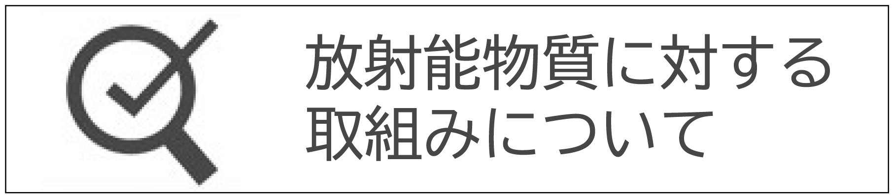 放射性物質に対する取り組みについて