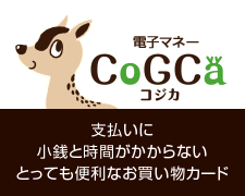 電子マネーCoGCa