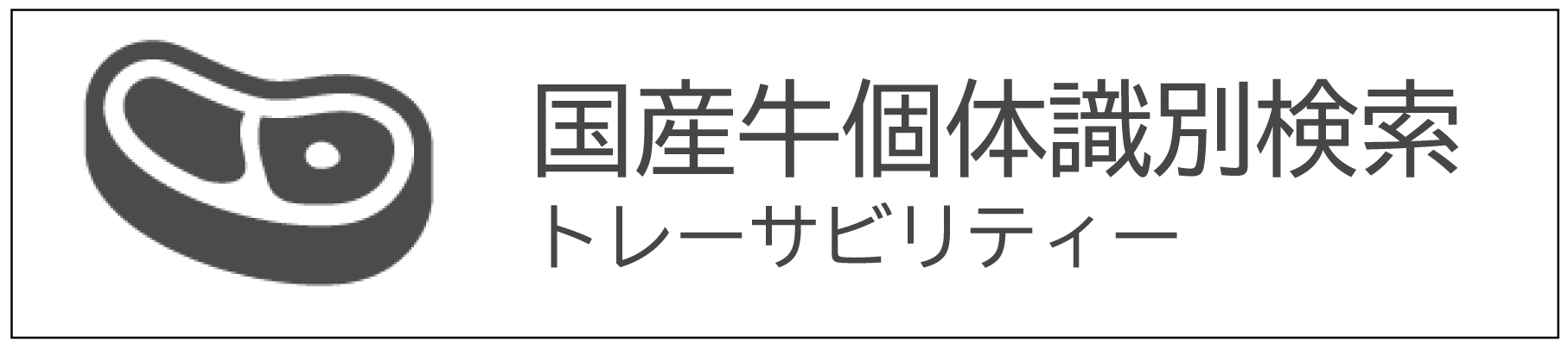 国産牛肉個体識別検索