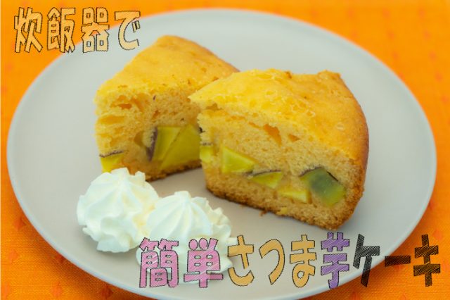 昭和鶏卵の 炊飯器で簡単さつま芋ケーキ レシピ スーパーマーケットタイヨー