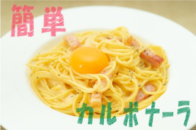 昭和鶏卵の 簡単カルボナーラ レシピ スーパーマーケットタイヨー