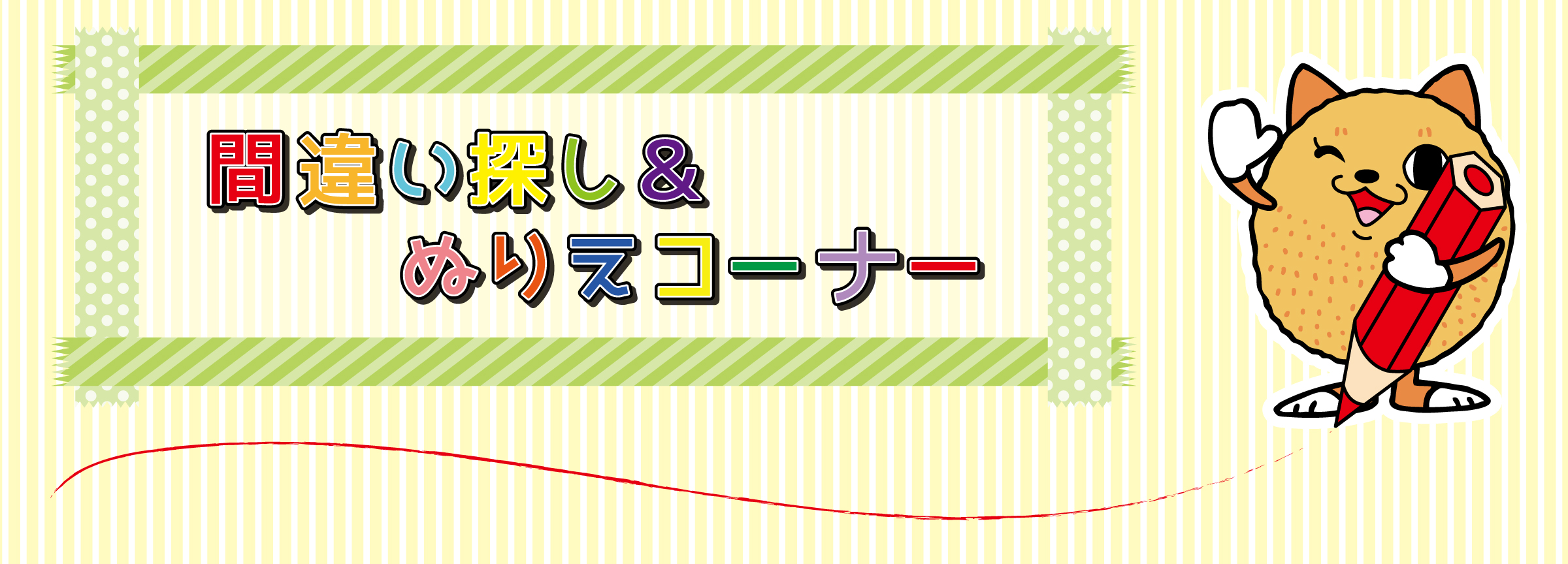 間違い探し＆ぬりえ
