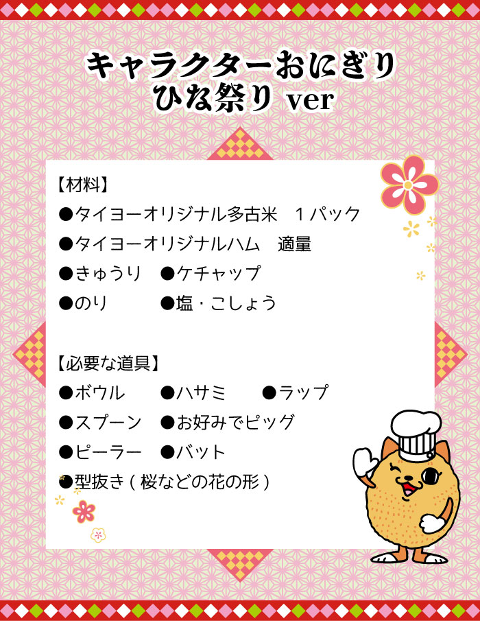 キャラクターおにぎり ひな祭りver スーパーマーケットタイヨー キャラクターおにぎり ひな祭りver スーパーマーケットタイヨー
