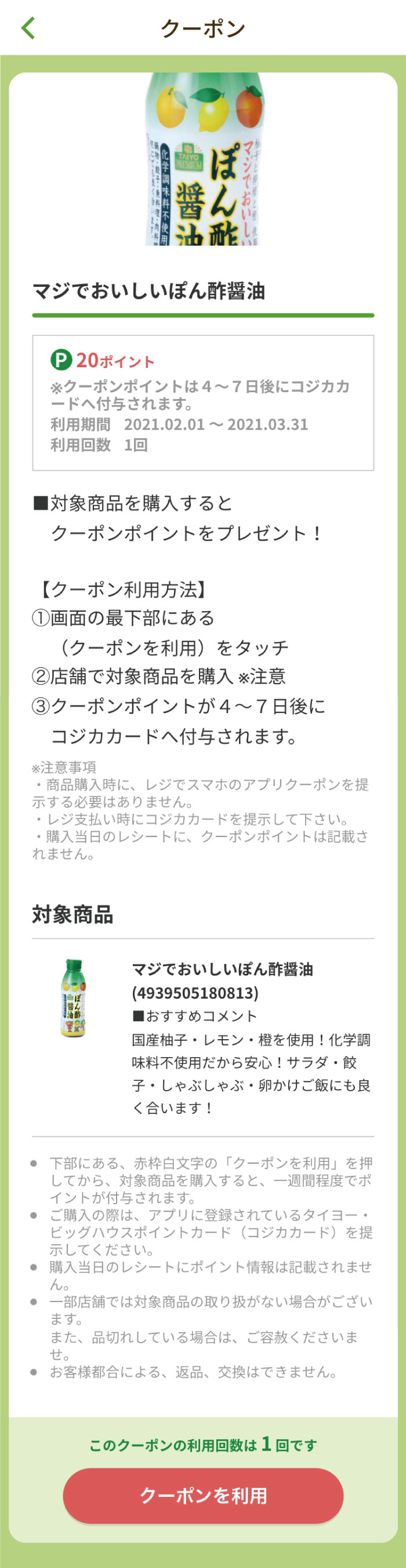 12 クーポンについて スーパーマーケットタイヨー