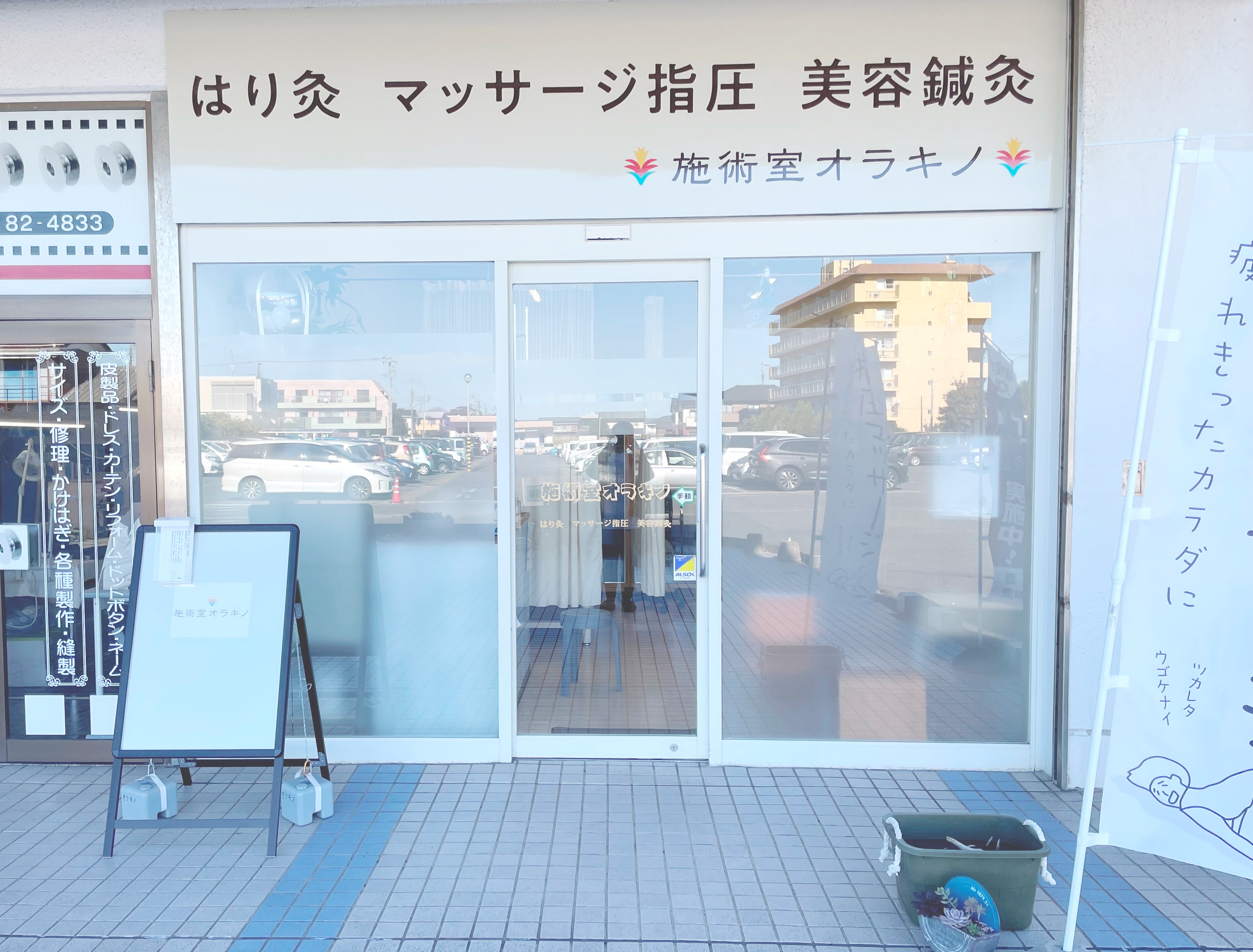 施術室オラキノ