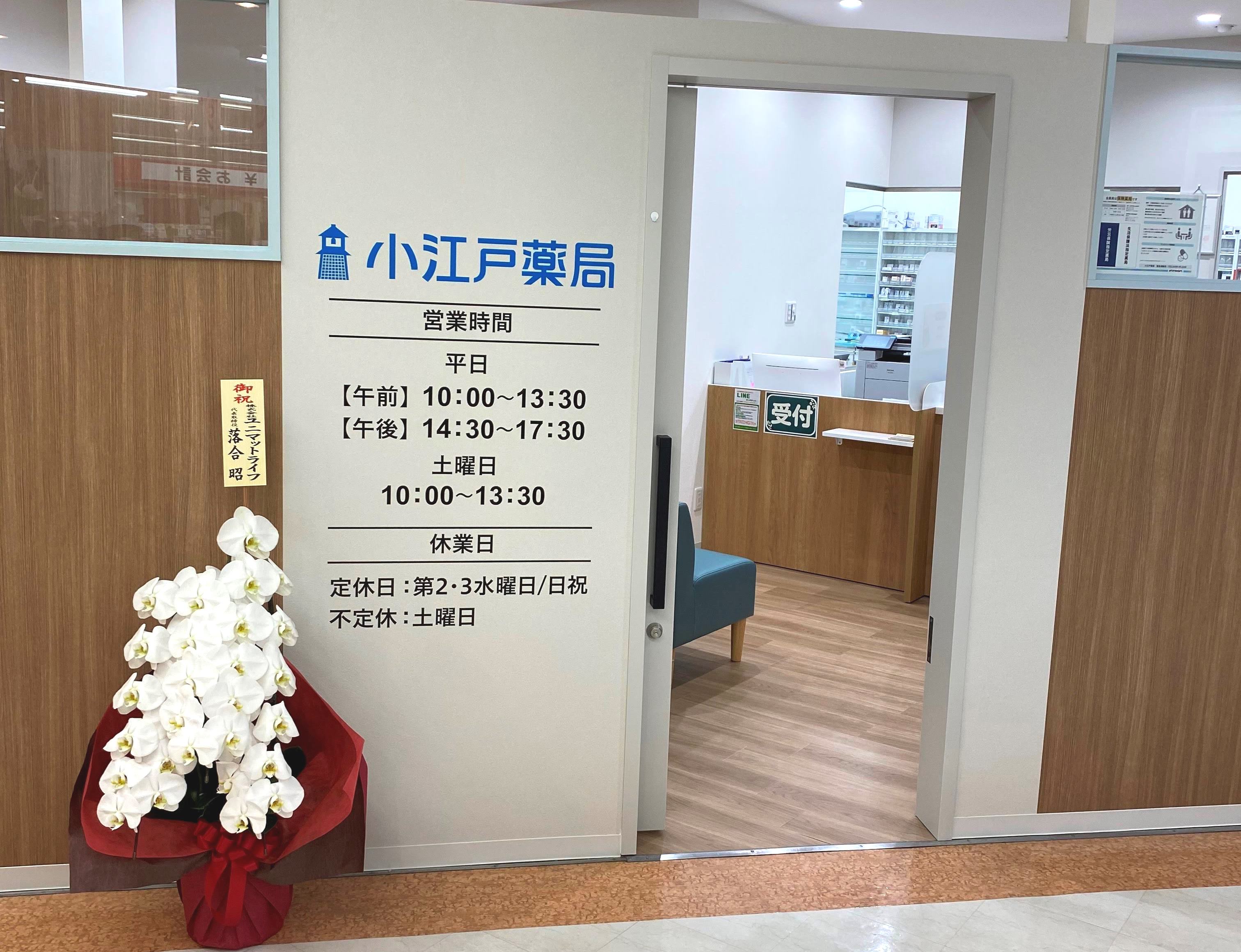 小江戸薬局