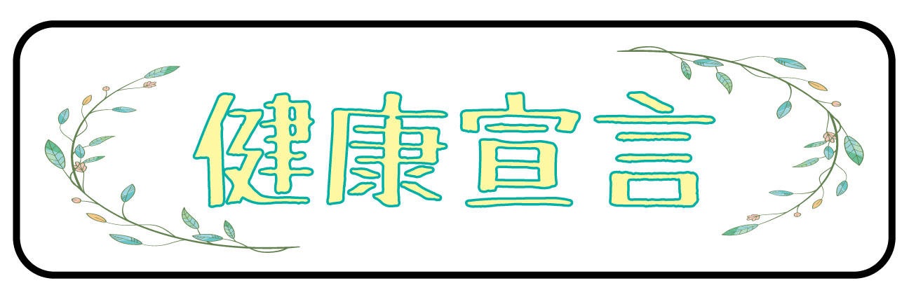 健康経営宣言