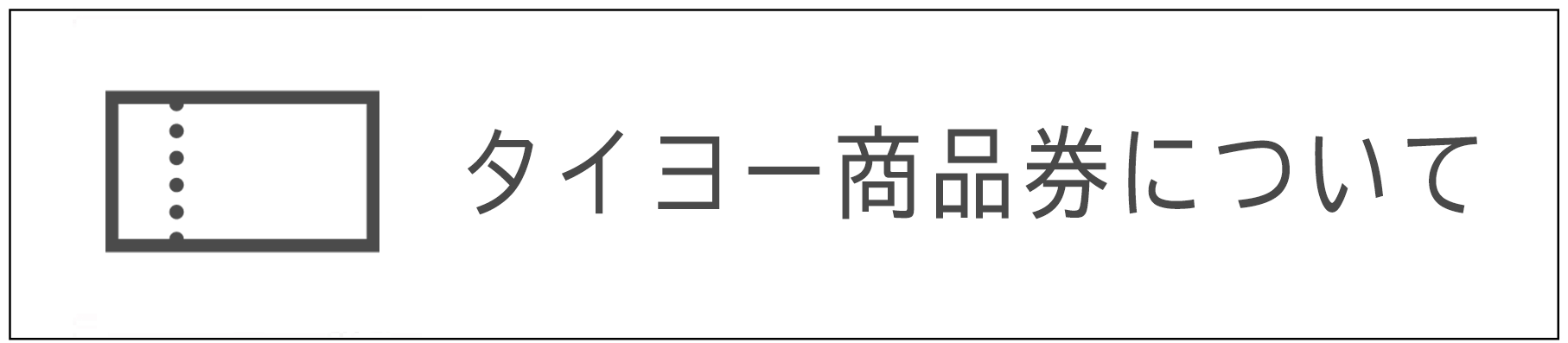 タイヨー商品券について