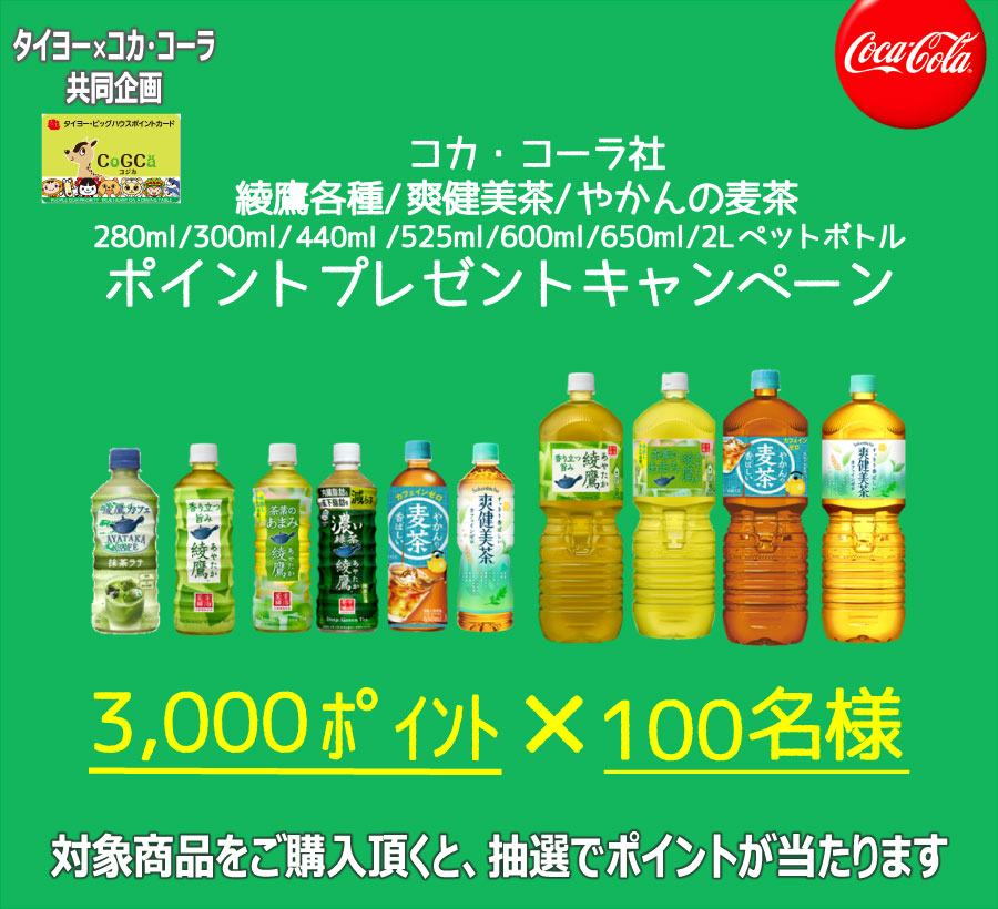 タイヨー×コカ・コーラ共同企画『「対象商品を買ってポイントプレゼントキャンペーン』（7/31まで）