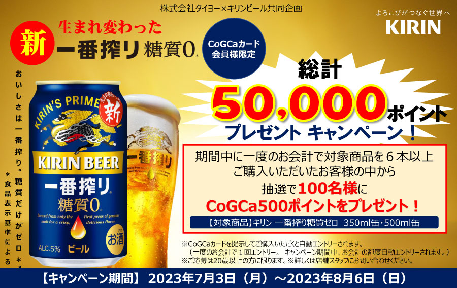 タイヨー×キリンビール共同企画『抽選で総計5万ポイントプレゼントキャンペーン』(8/6まで)