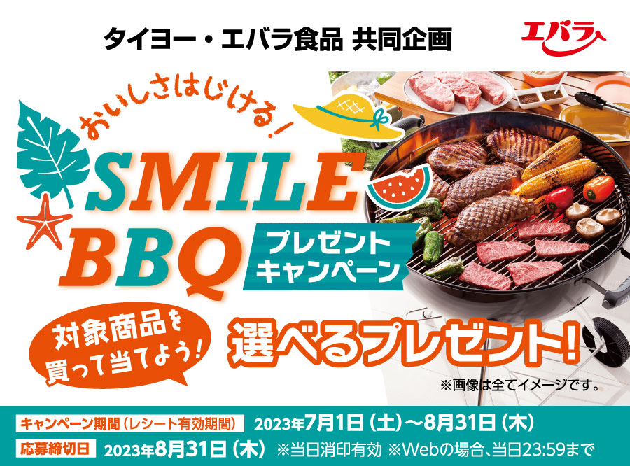 タイヨー×エバラ食品共同企画『おいしさはじける！SMILE BBQプレゼントキャンペーン！』（8/31まで）