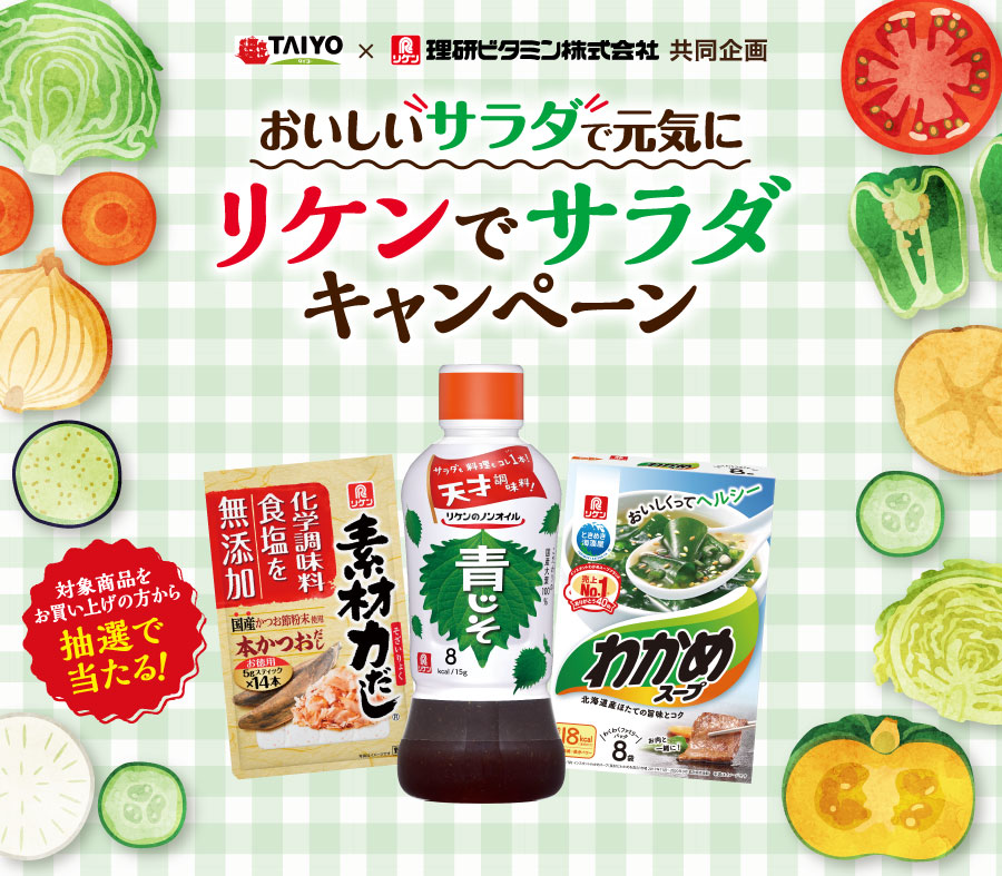 タイヨー×理研ビタミン株式会社共同企画『おいしいサラダで元気にリケンでサラダキャンペーン！』（8/31まで）