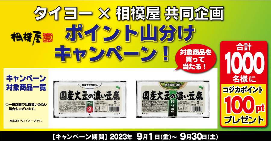 タイヨー×タカノフーズ共同企画『おかめ納豆ポイント山分けキャンペーン！』（9/30まで）