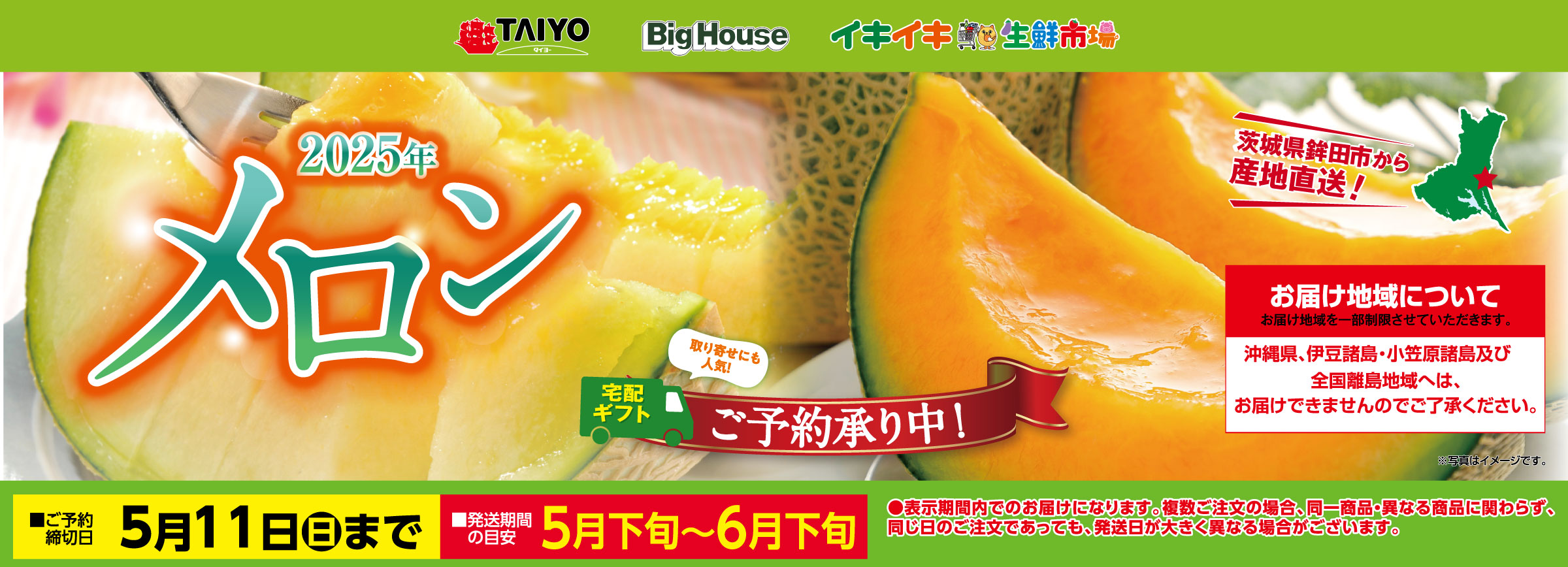 『茨城県鉾田市の春メロンギフトご予約承り中！』(5/11まで)