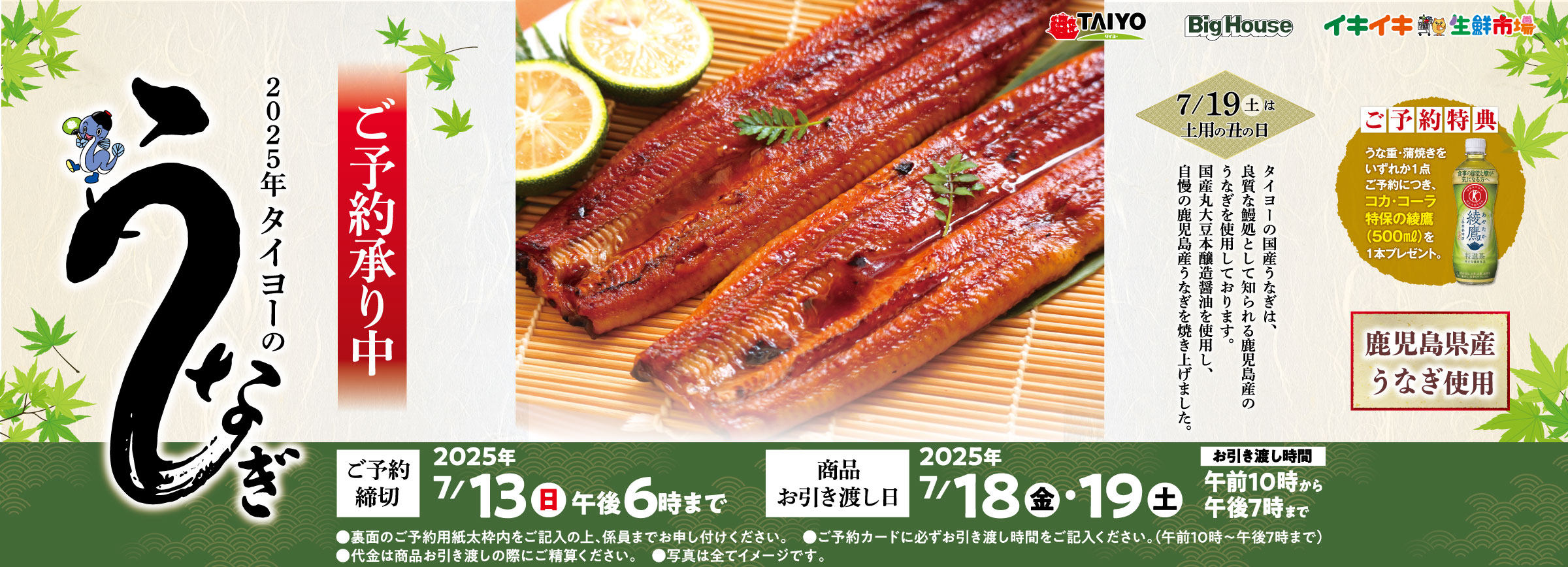 『土用の丑の日はタイヨーで　鹿児島県産うなぎ　ご予約承り中！』(店頭締切7/13午後6時まで)