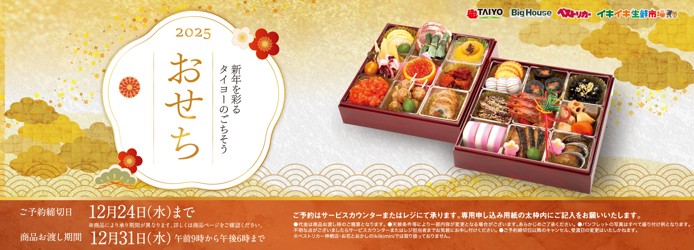 タイヨーおすすめ『おせち　ご予約承り中！』(12/24まで)