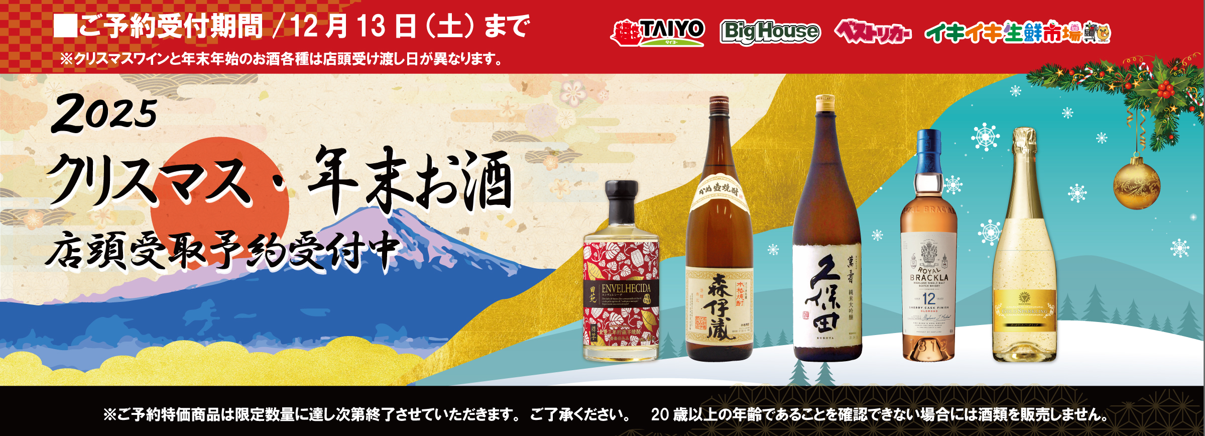 タイヨー『クリスマス・年末お酒　ご予約承り中！』(12/13まで)