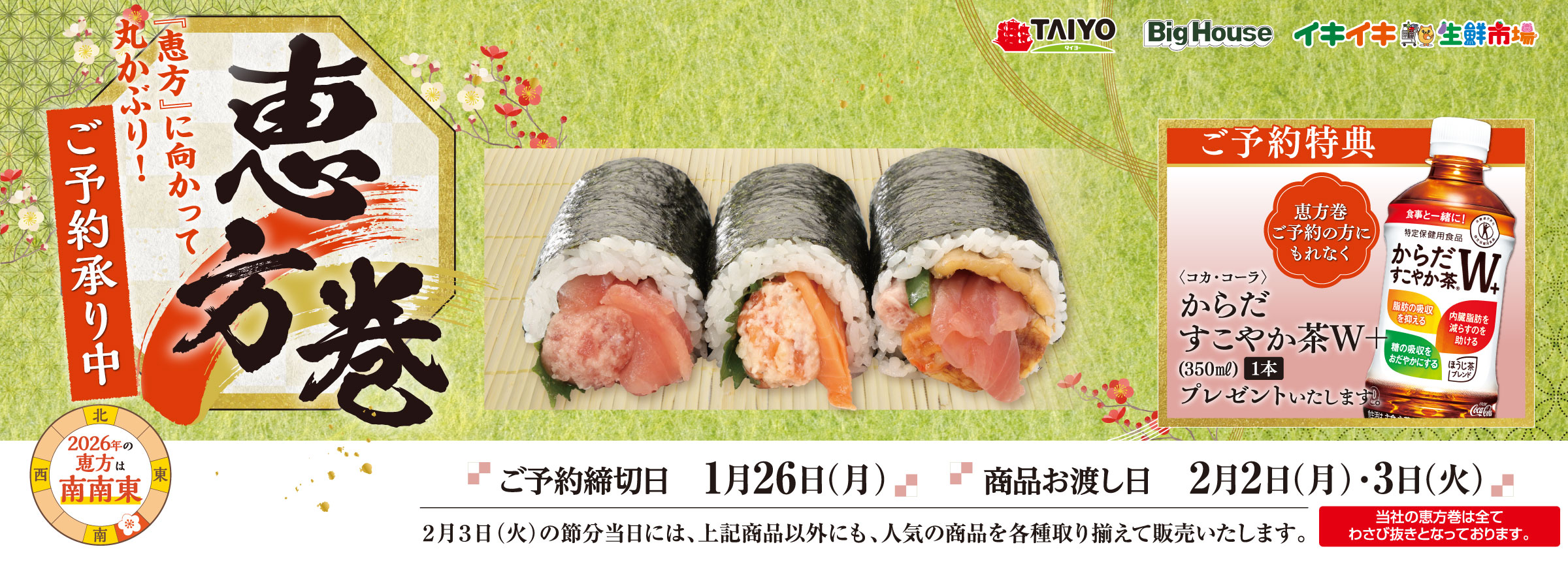 『恵方に向かって丸かぶり！　恵方巻　2026　ご予約承り中』(1/26まで)