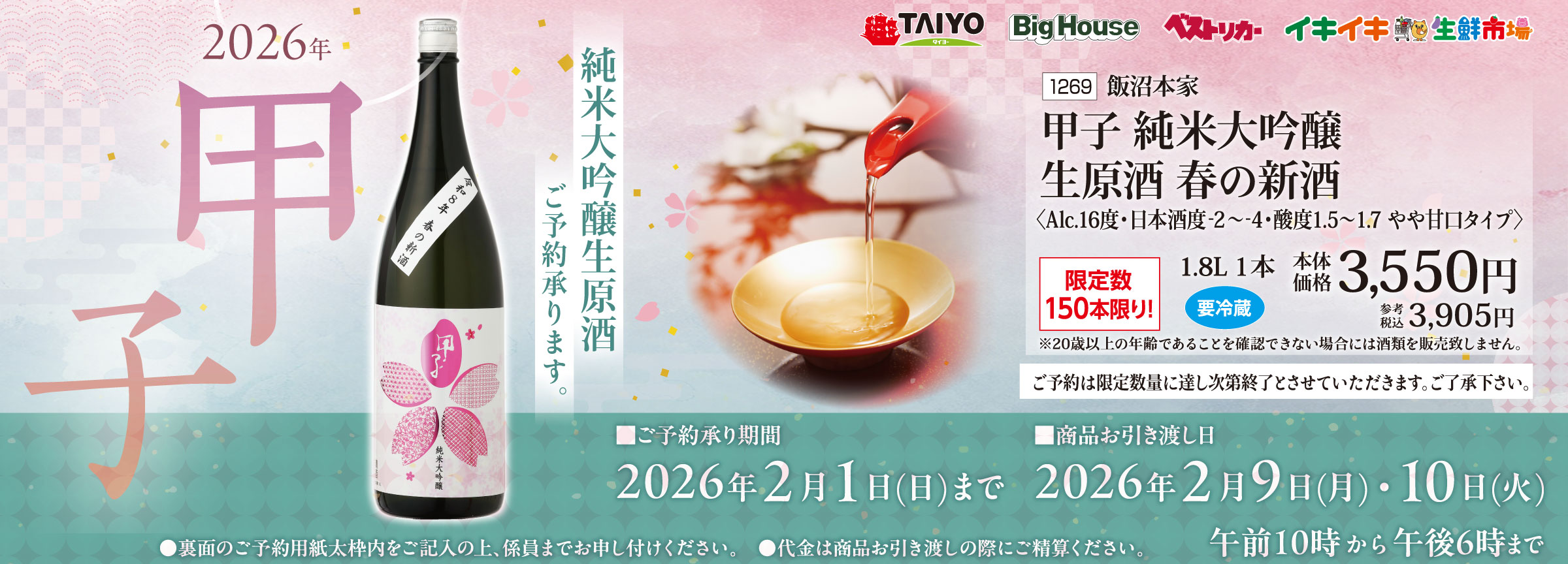 『飯沼本家甲子　純米大吟醸　生原酒　春の新酒　2026ご予約承り中』(2/1まで)