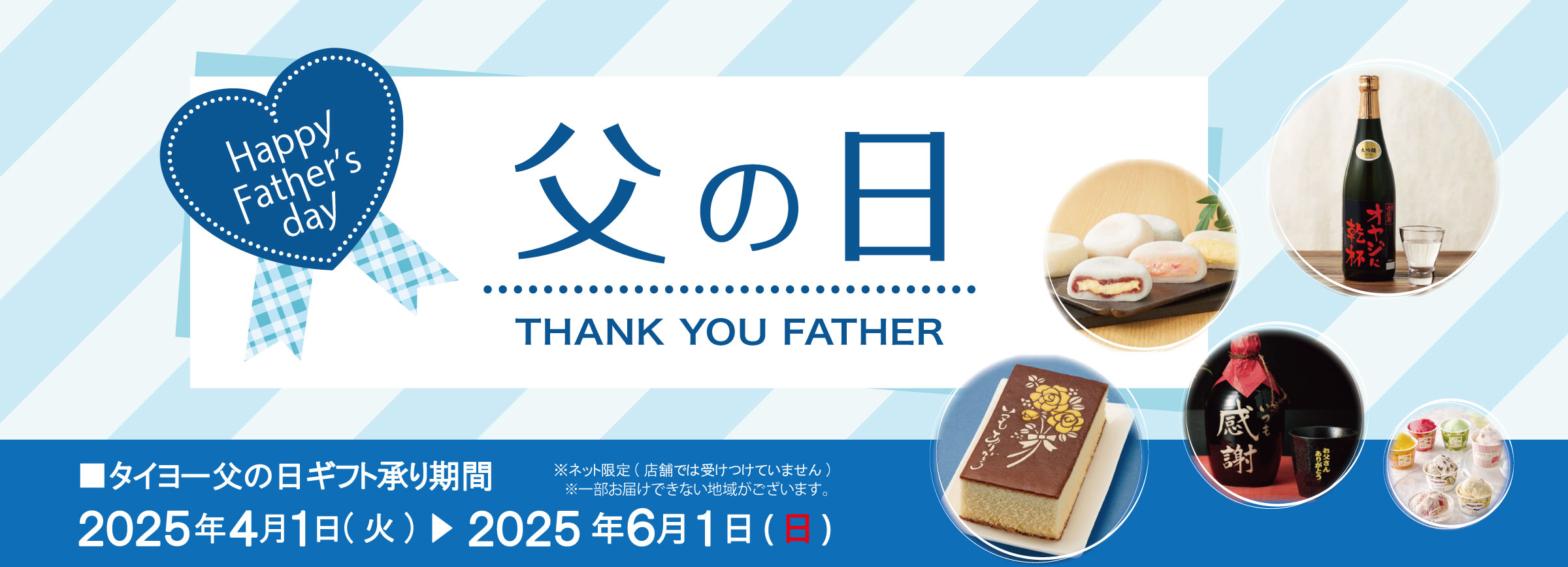 『タイヨー父の日ギフト2025受付中！』（6/1まで）