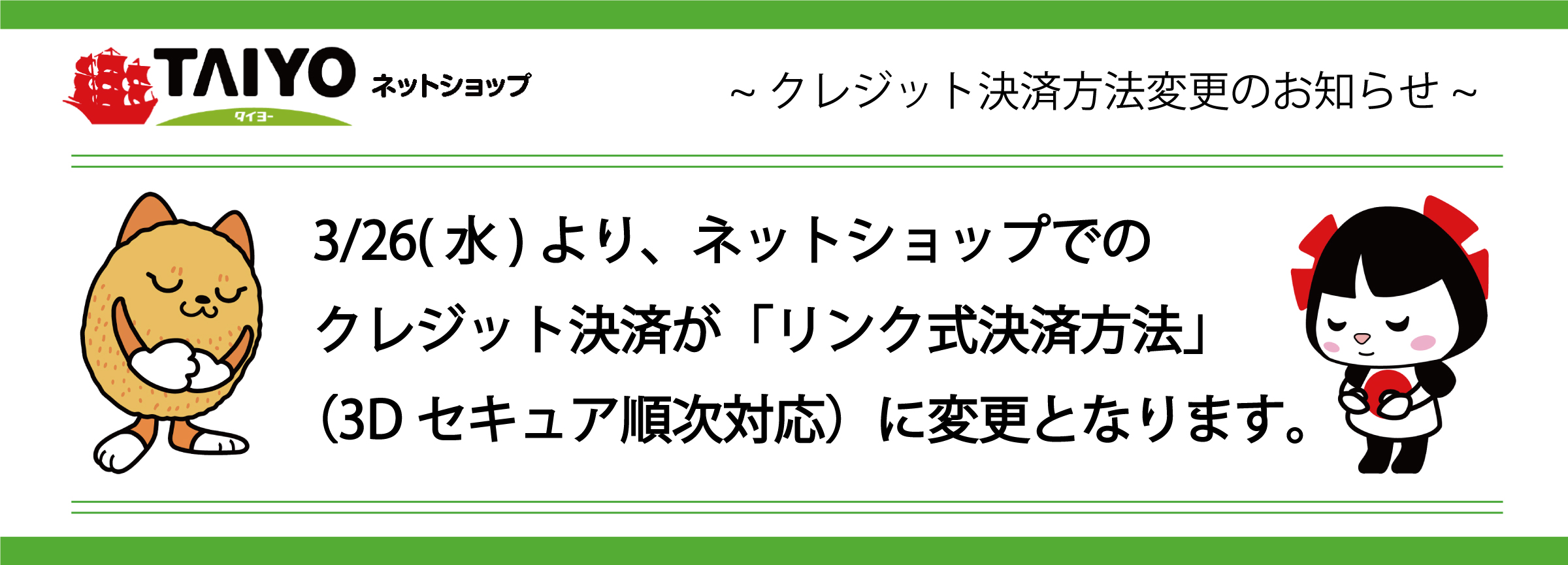 リンク式決済・３Dセキュア（本人認証）に導入に関して（クレジット決済方法変更）