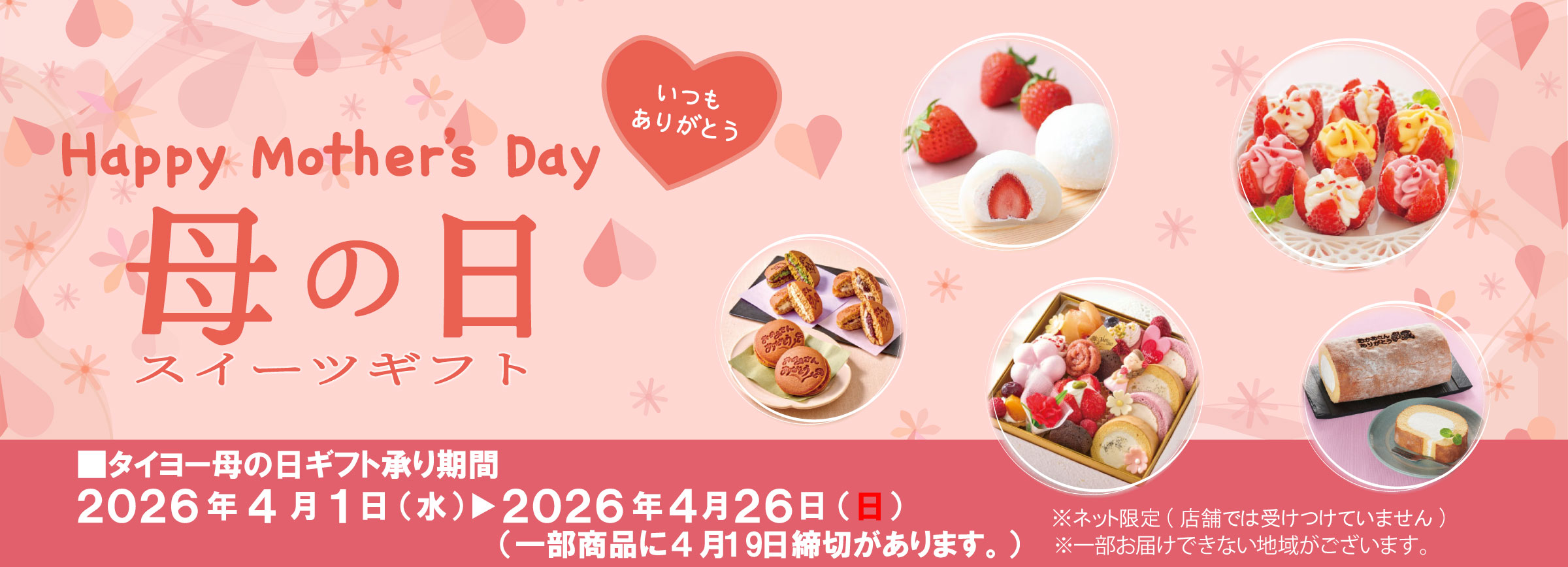 『タイヨー母の日ギフト2026受付中！』（4/26まで）