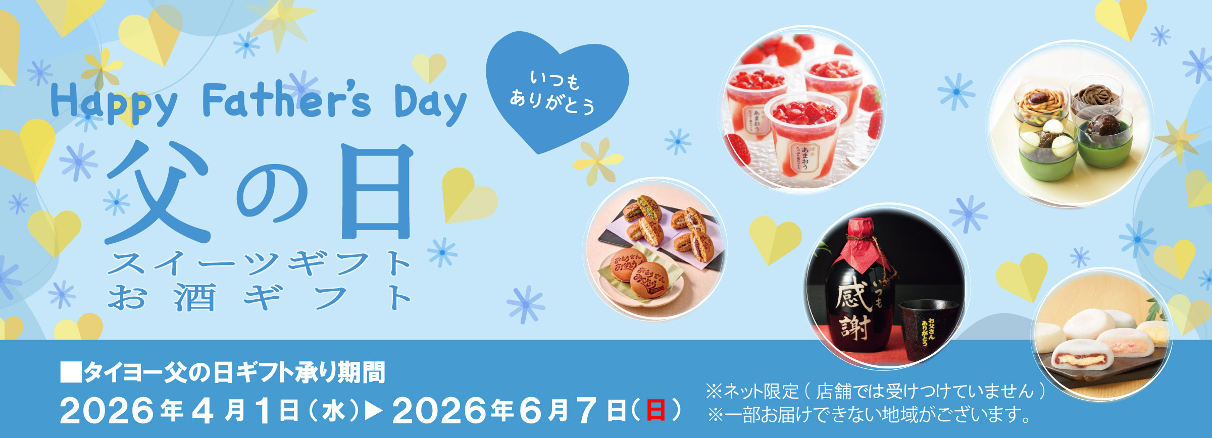 『タイヨー父の日ギフト2026受付中！』（6/7まで）