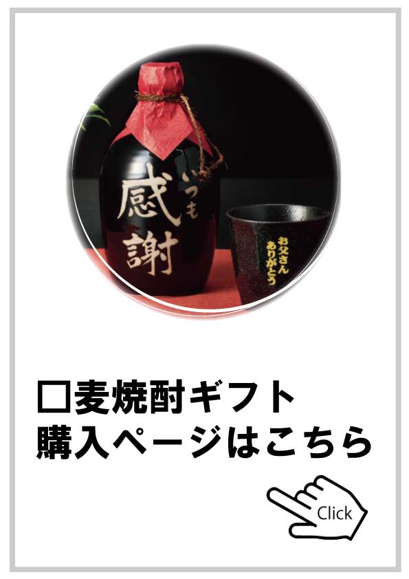 2025父の日麦焼酎