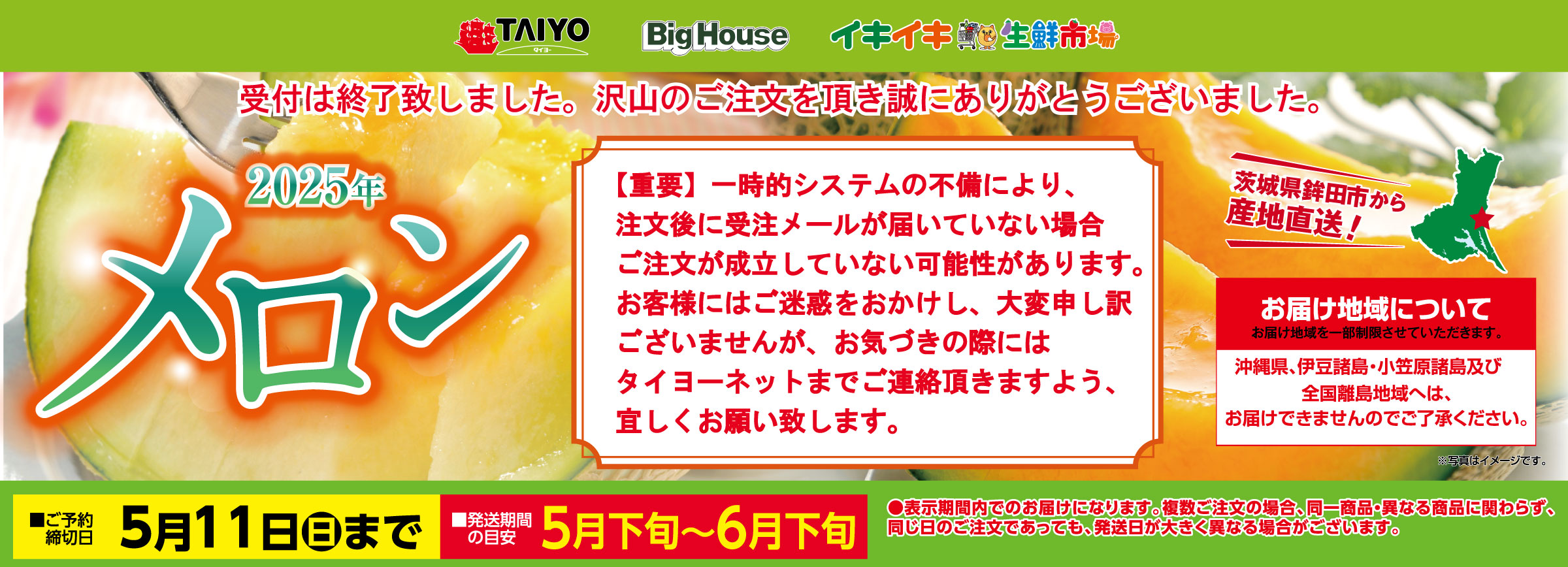 『茨城県鉾田市の春メロンギフトご予約承り中！』(5/11まで)
