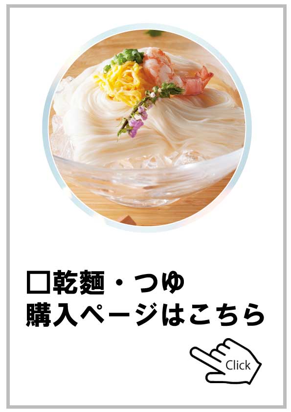 乾麵・つゆ