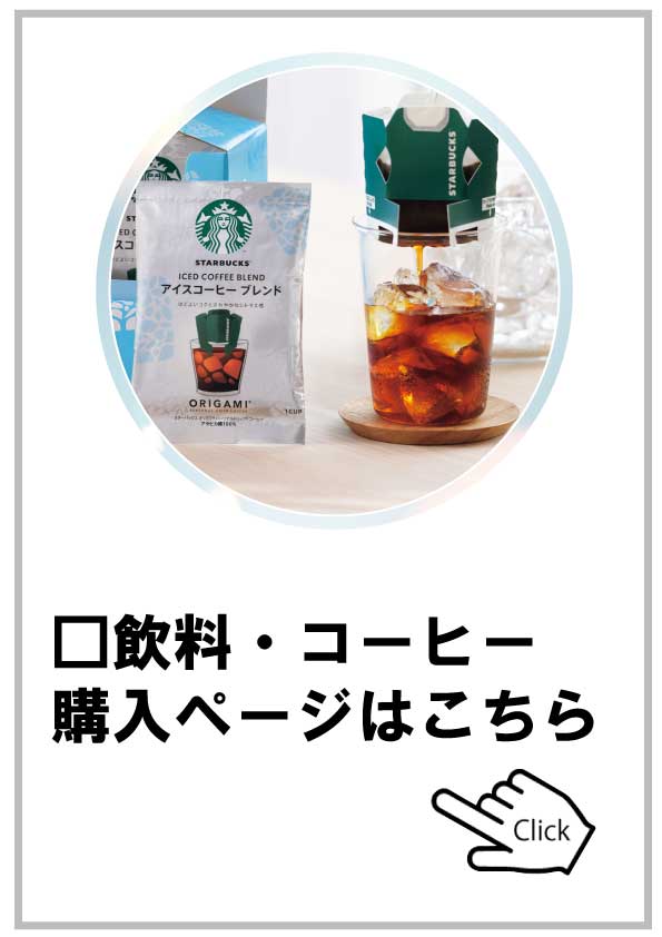飲料コーヒー