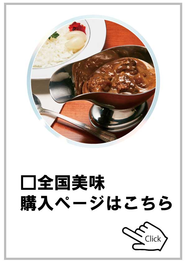 全国美味