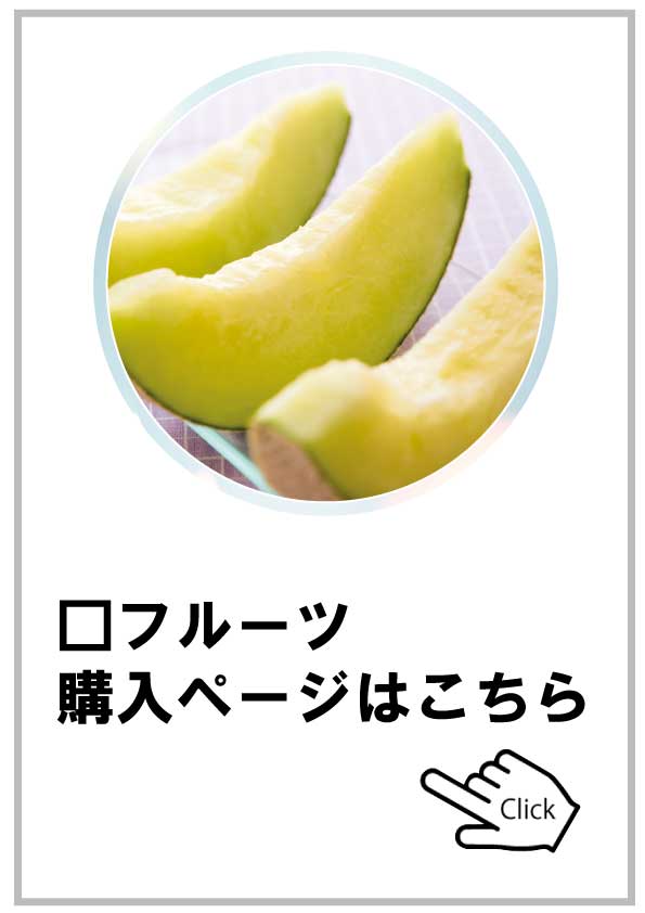 フルーツ