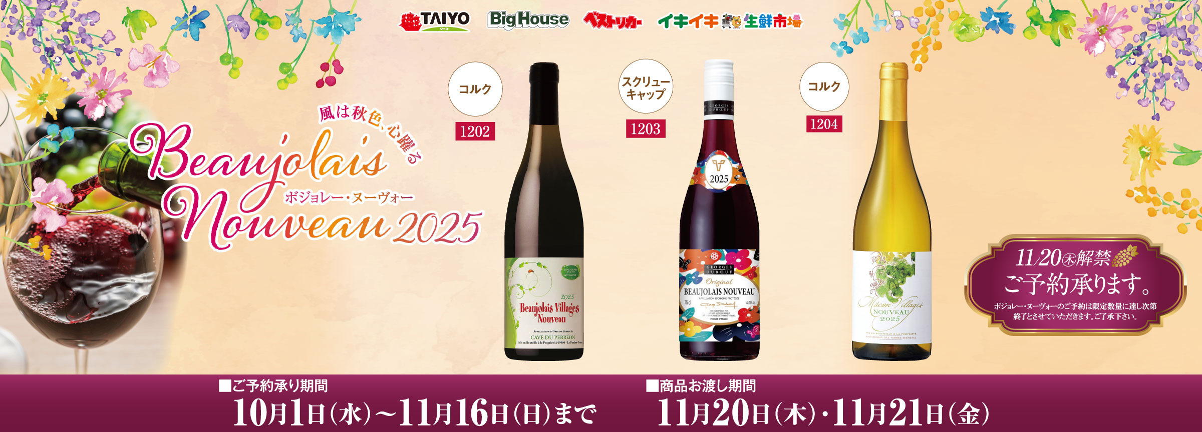 『11月20日(木)はボジョレー・ヌーヴォー解禁日！ご予約承り中』(11/16まで)