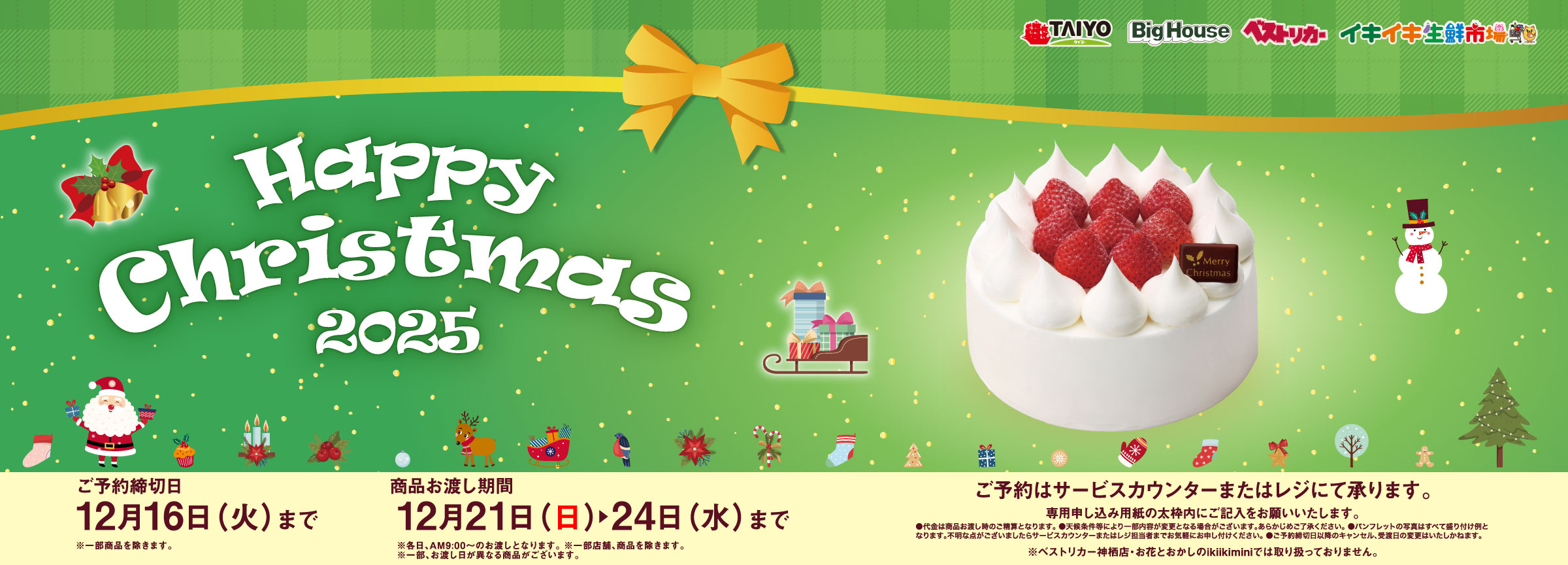 タイヨー『スペシャル・クリスマス－ケーキ＆パーティーメニュー　ご予約承り中！』(12/17まで)