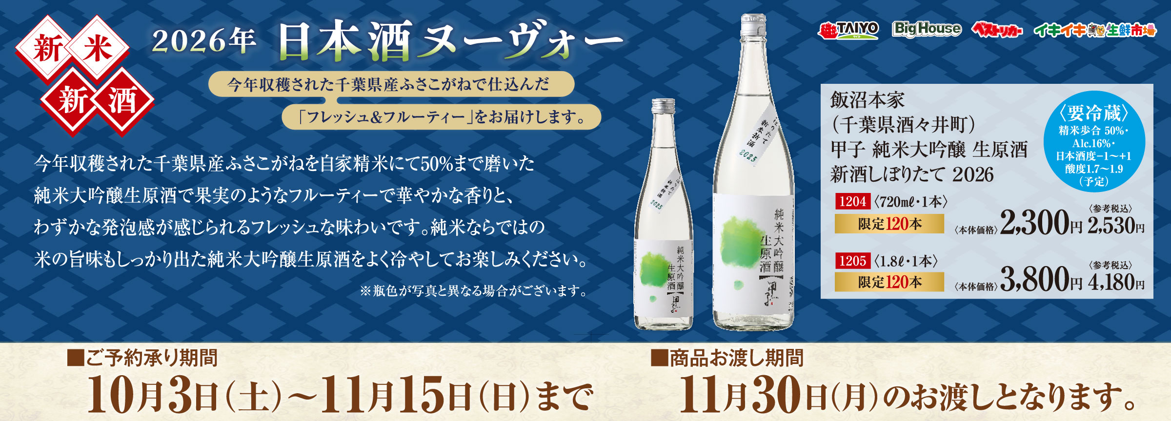『飯沼本家甲子　純米大吟醸　生原酒　新酒しぼりたて2026ご予約承り中』(11/15まで)