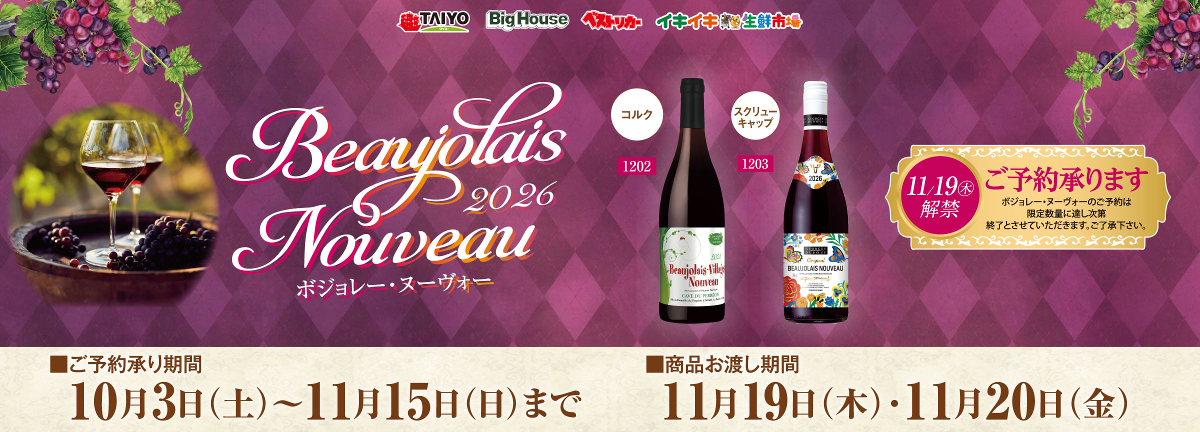『11月20日(木)はボジョレー・ヌーヴォー解禁日！ご予約承り中』(11/16まで)