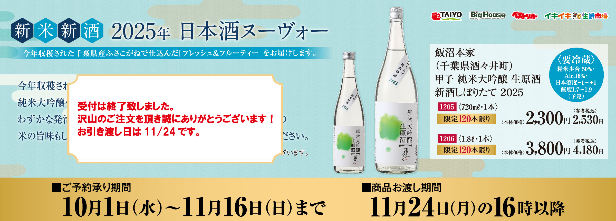 『飯沼本家甲子　純米大吟醸　生原酒　新酒しぼりたて2025ご予約承り中』(11/16まで)