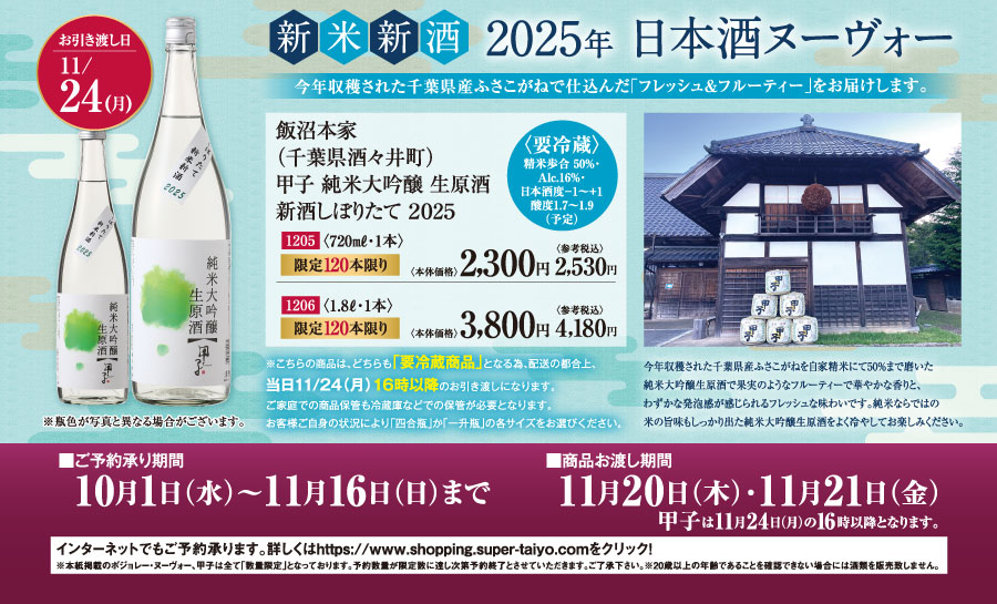 飯沼本家甲子 純米大吟醸 生原酒 新酒しぼりたて2023