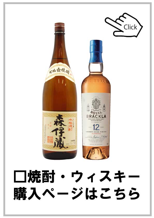 焼酎・ウィスキー