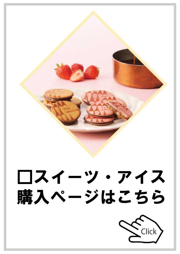 スイーツ・アイス