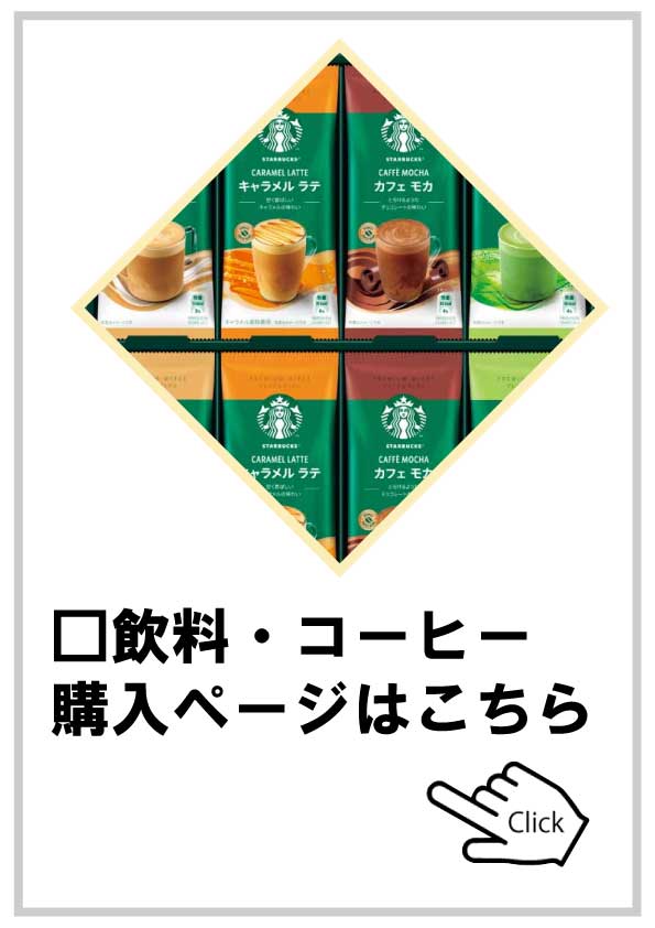 飲料・コーヒー