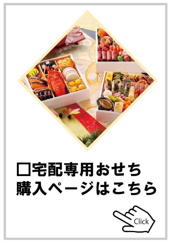 宅配専用おせち