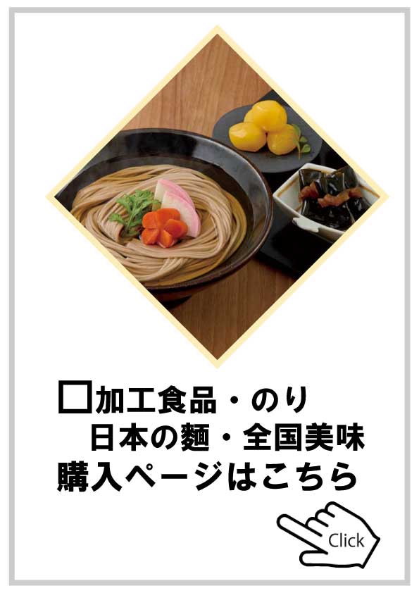 加工食品・全国美味・日本の麵