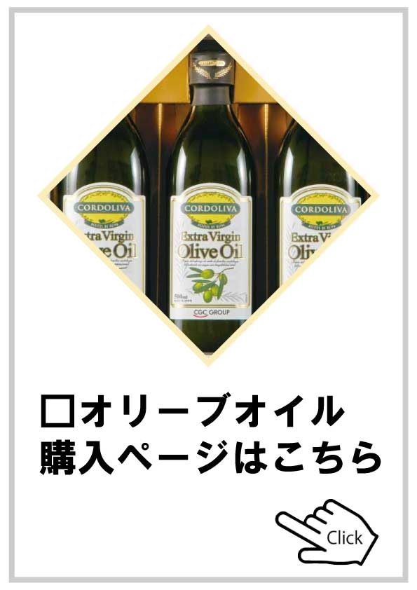 オリーブオイル