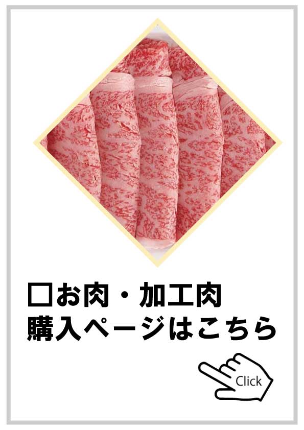 お肉・加工肉