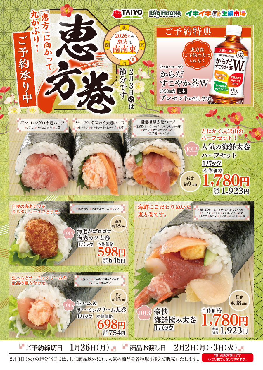 恵方に向かって丸かぶり！　恵方巻　ご予約承り中