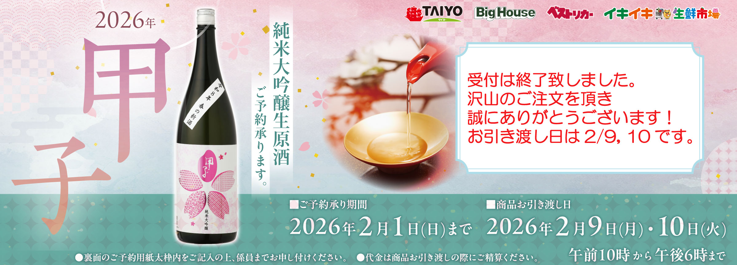 『飯沼本家甲子　純米大吟醸　生原酒　春の新酒　2026ご予約承り中』(2/1まで)